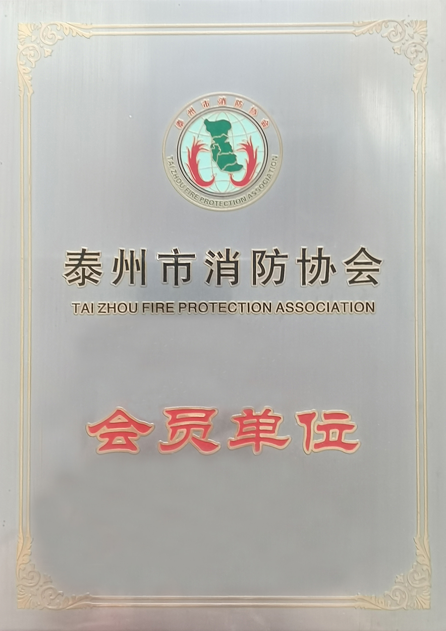 泰州市消防協(xié)會會員單位